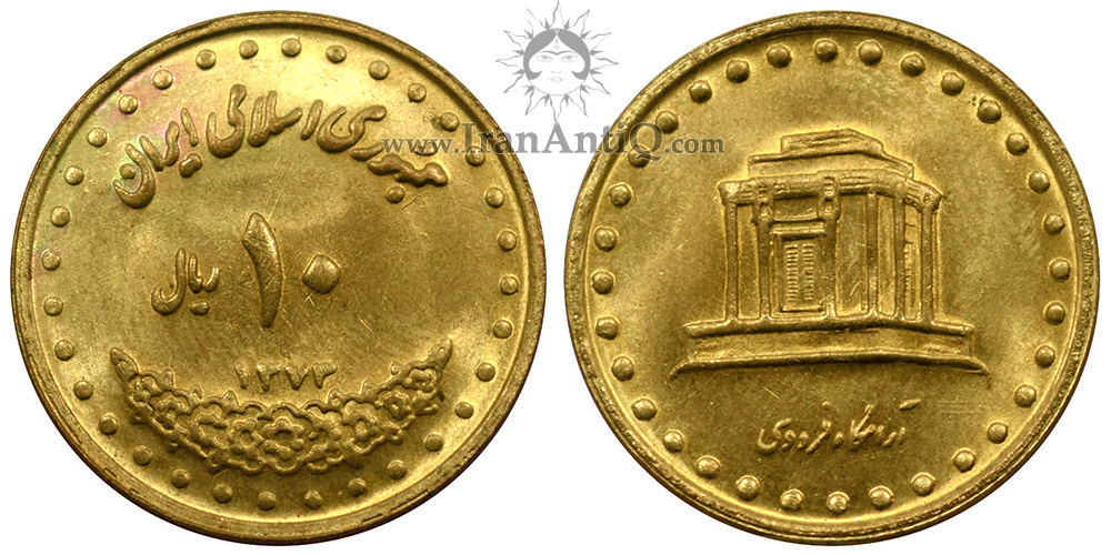 سکه 10 ریال آرامگاه فردوسی جمهوری اسلامی - IRI Iran 10 rials Ferdowsi Tomb coin