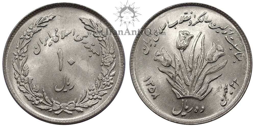 سکه 10 ریال اولین سالگرد جمهوری اسلامی - IRI Iran 10 rials nickle coin