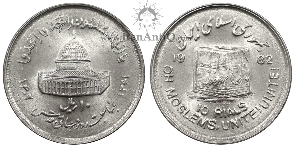 سکه 10 ریال قدس بزرگ جمهوری اسلامی - IRI Iran 10 rials Quds nickle coin
