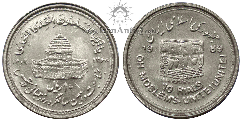 سکه 10 ریال قدس کوچک جمهوری اسلامی - IRI Iran 10 rials nickle Quds coin