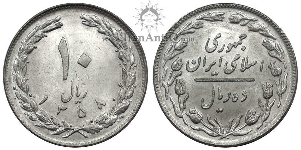 سکه 10 ریال جمهوری اسلامی - IRI Iran 10 rials nickle coin