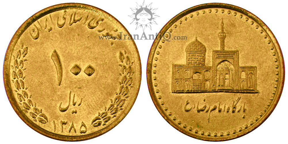 سکه 100 ریال بارگاه امام رضا جمهوری اسلامی ایران - IR iran 100 rials imam reza tomb Coin