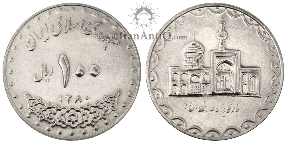 سکه 100 ریال بارگاه امام رضا جمهوری اسلامی ایران - IR iran 100 rials imam reza Tomb Coin