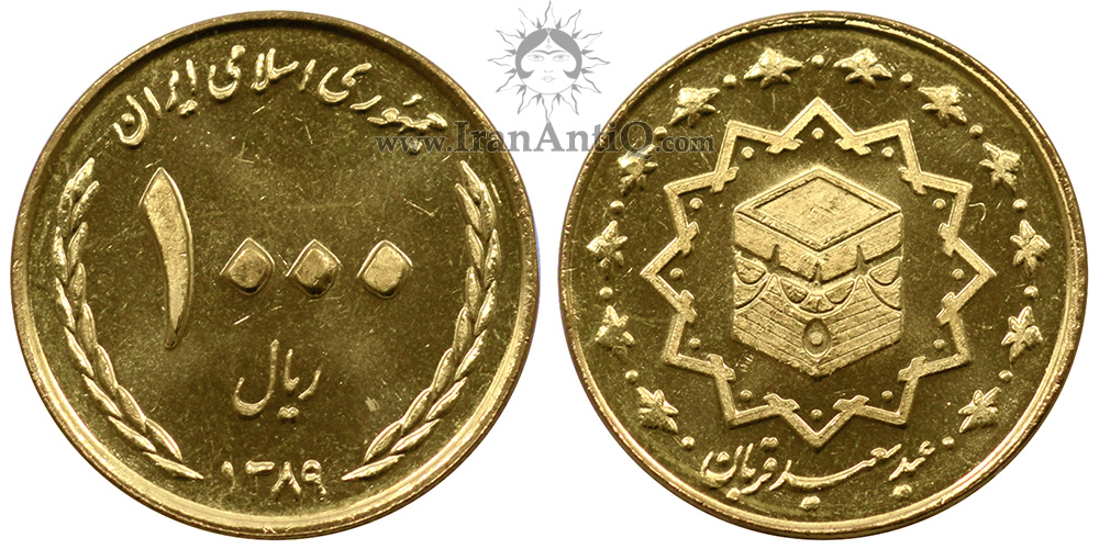 سکه 1000 ریال عید قربان جمهوری اسلامی ایران - IR Iran 1000 rials Feast of Sacrifice coin
