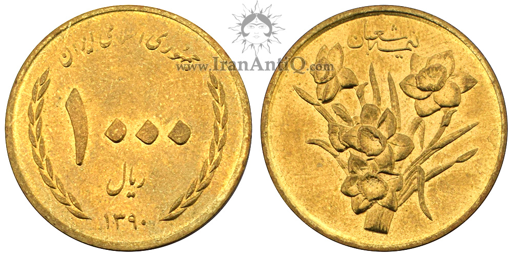 سکه 1000 ریال نیمه شعبان جمهوری اسلامی ایران - IR Iran 1000 rials coin