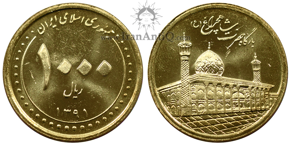 سکه 1000 ریال بارگاه حضرت شاهچراخ جمهوری اسلامی ایران - IR Iran 1000 rials coin