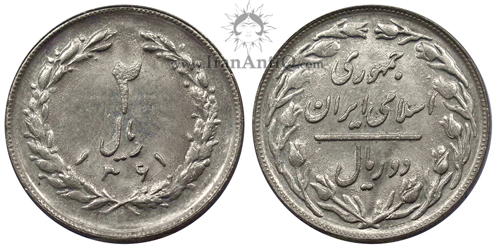 سکه 2 ریال جمهوری اسلامی ایران - Iran Islamic Republic 2 rials coin