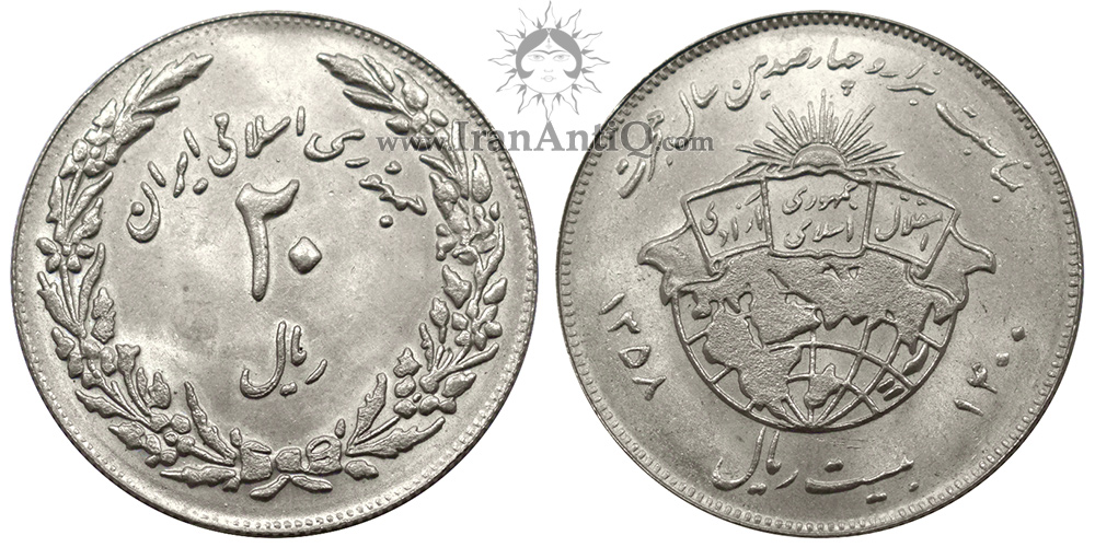 سکه 20 ریال یادبود هجرت پیامبر جمهوری اسلامی ایران - IR iran 20 rials Coin