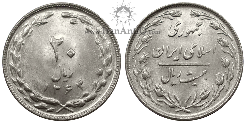 سکه 20 ریال جمهوری اسلامی ایران - IR iran 20 rials Coin