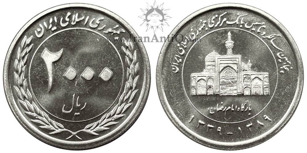 سکه 2000 ریال پنجاهمین سال تاسیس بانک مرکزی جمهوری اسلامی ایران - IR Iran 2000 rials coin