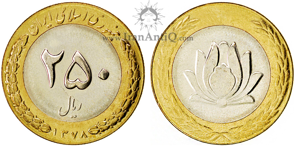 سکه 250 ریال دو تکه جمهوری اسلامی ایران - IR iran 250 rials Coin