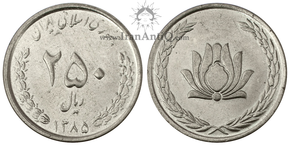 سکه 250 ریال نیکل جمهوری اسلامی ایران - IR iran 250 rials Coin