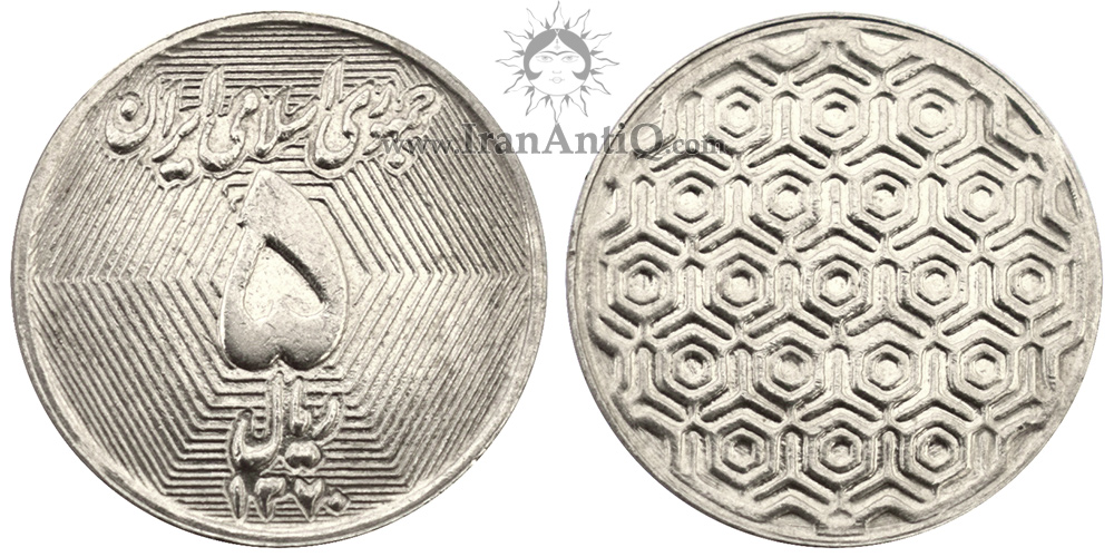 سکه 5 ریال نمونه جمهوری اسلامی ایران - Iran Islamic Republic 5 rials Specimen coin