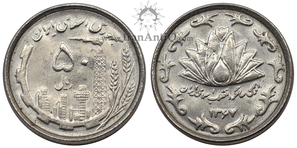 سکه 50 ریال دهمین سالگرد جمهوری اسلامی ایران - IR iran 50 rials nickle Coin