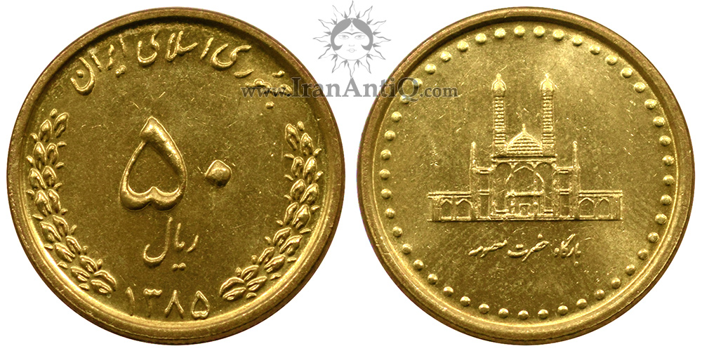 سکه 50 ریال بارگاه حضرت معصومه جمهوری اسلامی ایران - IR iran 50 rials bronze Coin