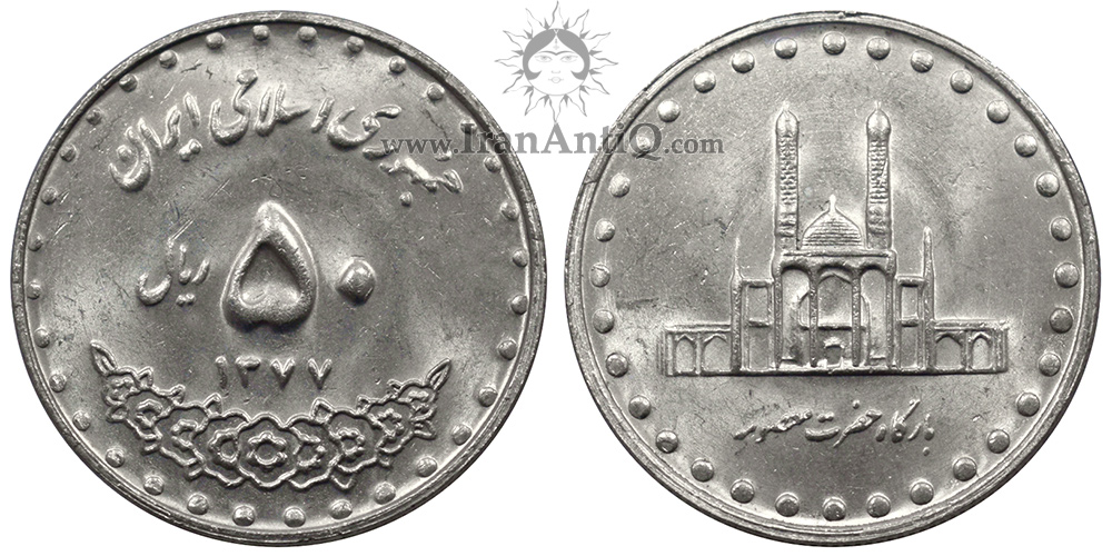 سکه 50 ریال بارگاه حضرت معصومه جمهوری اسلامی ایران - IR iran 50 rials Masoumeh Tomb Coin