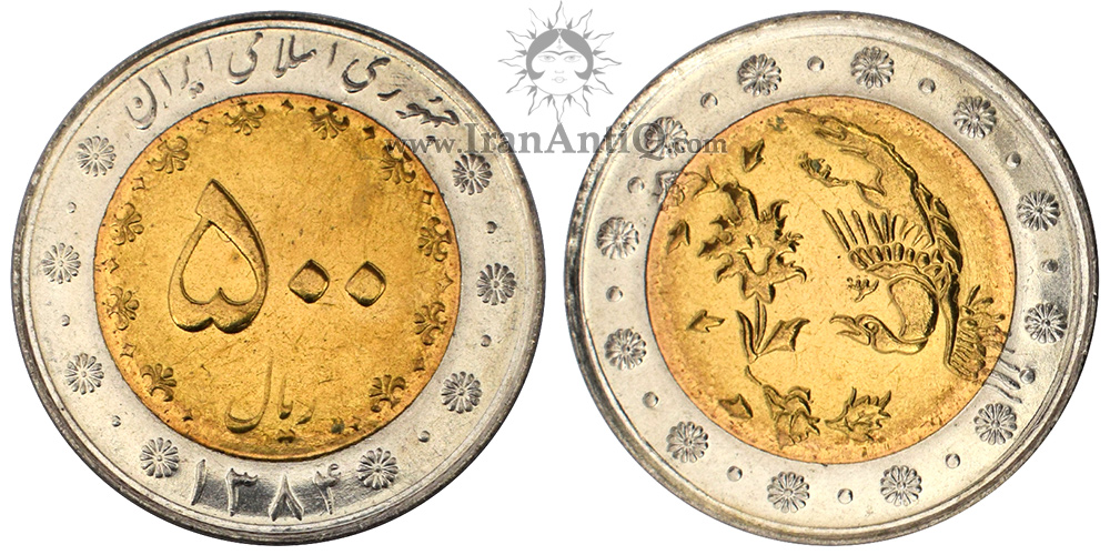 سکه 500 ریال دوتکه جمهوری اسلامی ایران - IR Iran 500 rials coin