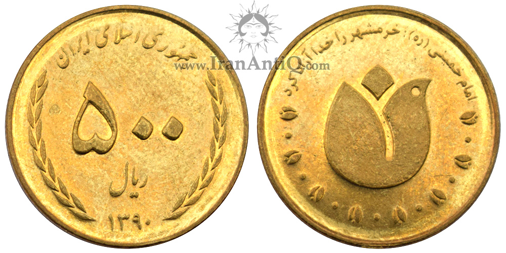 سکه 500 ریال آزاد سازی خرمشهر جمهوری اسلامی ایران - IR Iran 500 rials coin