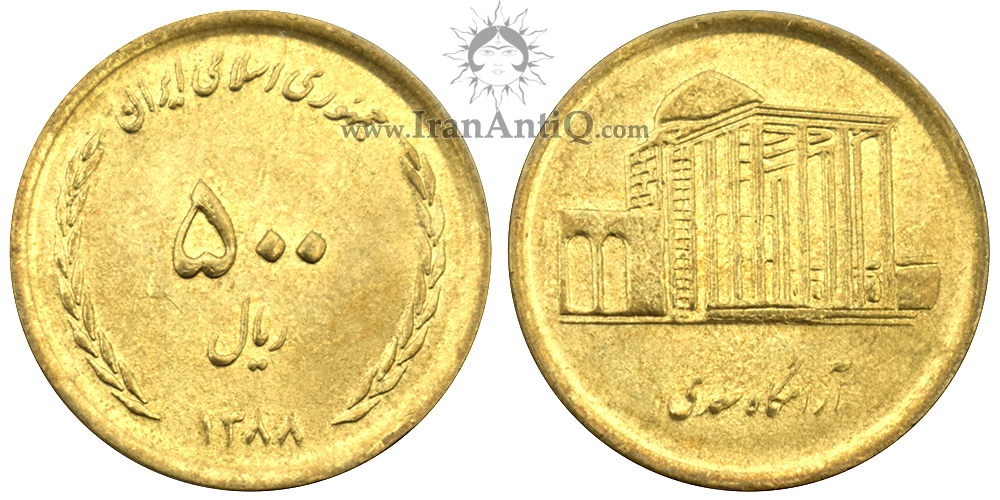 سکه 500 ریال آرامگاه سعدی جمهوری اسلامی ایران - IR Iran 500 rials Tomb of Saadi coin