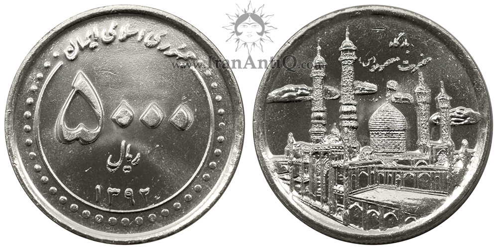 سکه 5000 ریال بارگاه حضرت معصومه جمهوری اسلامی ایران - IR Iran 5000 rials coin