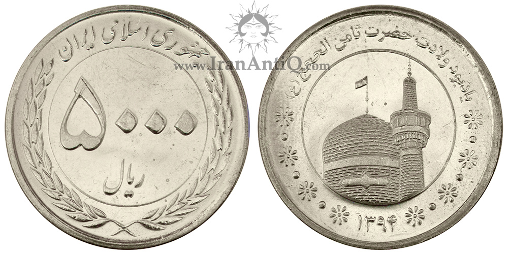 سکه 5000 ریال ولادت امام رضا جمهوری اسلامی ایران - IR Iran 5000 rials coin
