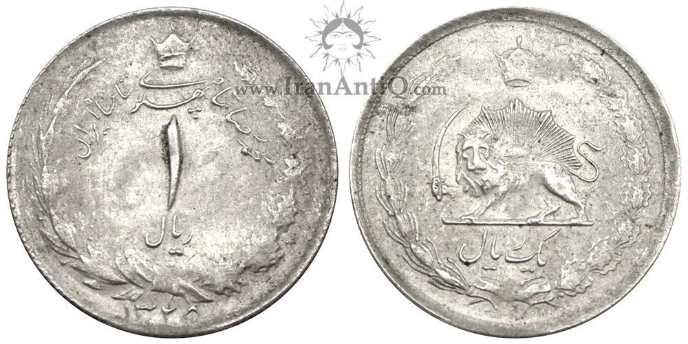 سکه 1 ریال نقره محمدرضا شاه پهلوی - Iran Pahlavi 1 rials silver coin