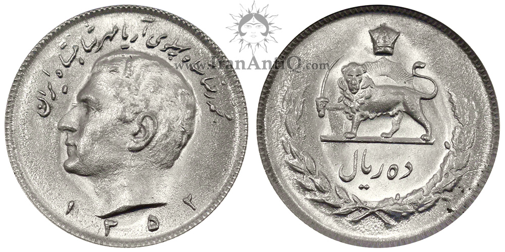 سکه 10 ریال مبلغ با حروف محمدرضا شاه پهلوی - Iran Pahlavi 10 rials coin