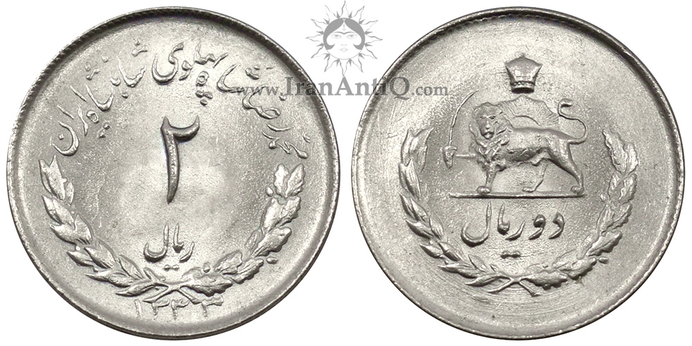 سکه 2 ریال مصدقی محمدرضا شاه پهلوی - Iran Pahlavi 2 rials coin