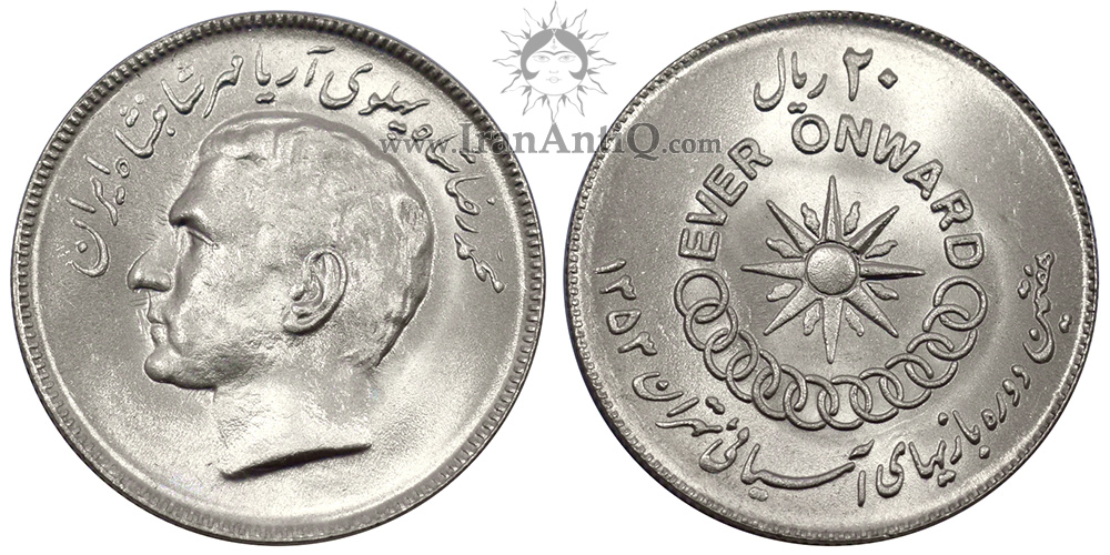 سکه 20 ریال بازی های آسیایی تهران محمدرضا شاه پهلوی - Iran Pahlavi II 20 Rials Tehran Asian Games Coin