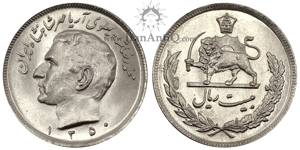 سکه 20 ریال مبلغ با حروف محمدرضا شاه پهلوی - Iran Pahlavi II 20 Rials Coin