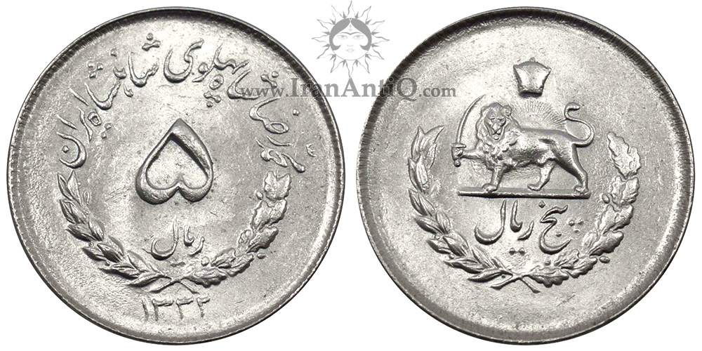 سکه 5 ریال مصدقی محمدرضا شاه پهلوی - Iran Pahlavi 5 rials coin