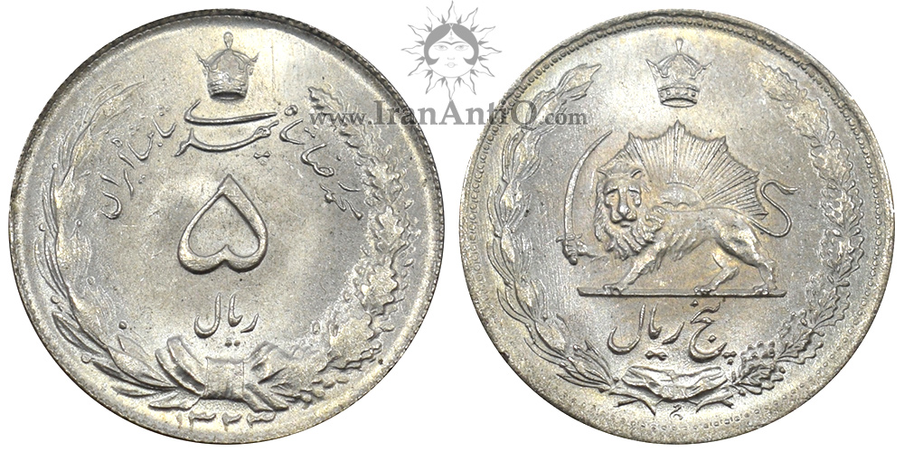 سکه 5 ریال نقره محمدرضا شاه پهلوی - Iran Pahlavi 5 rials silver coin