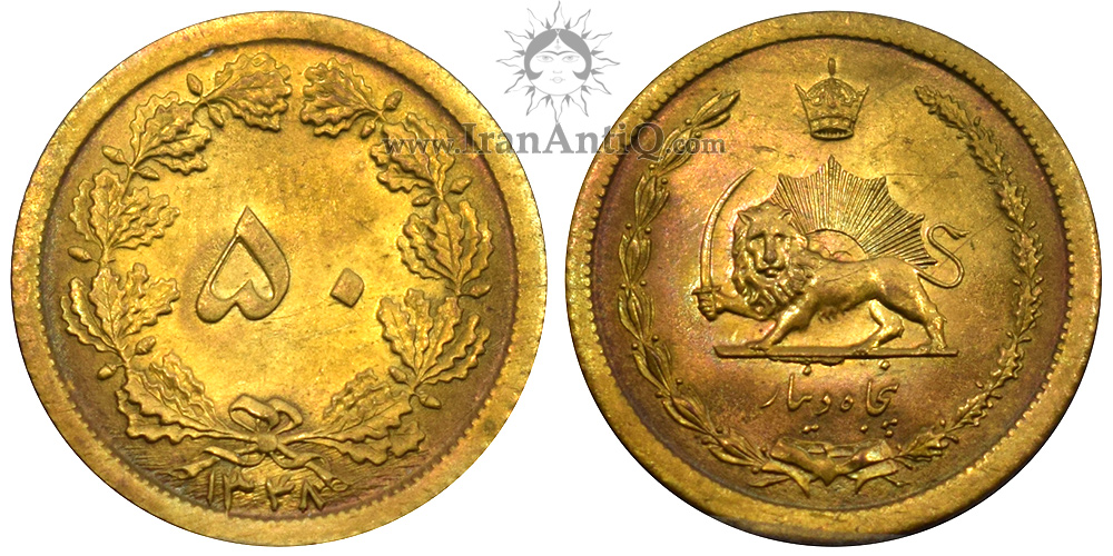 سکه 50 دینار برنز محمدرضا شاه پهلوی - Iran Pahlavi 50 dinars Bronze