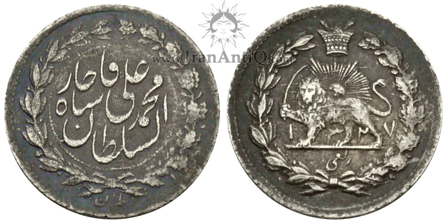 سکه ربعی محمدعلی شاه قاجار - Iran Qajar Quarter Kran (robi) coin