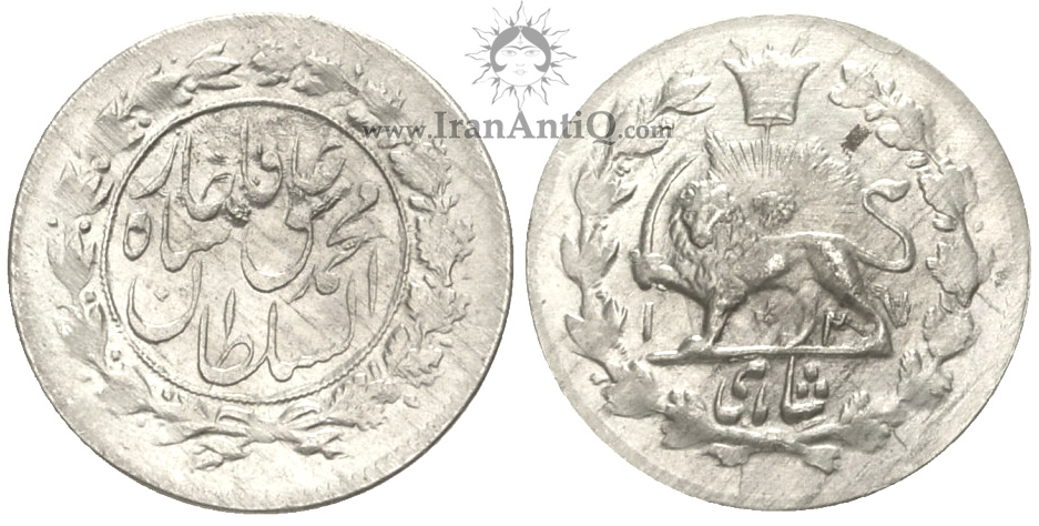 سکه شاهی محمد علی شاه قاجار - Iran Qajar shahi coin