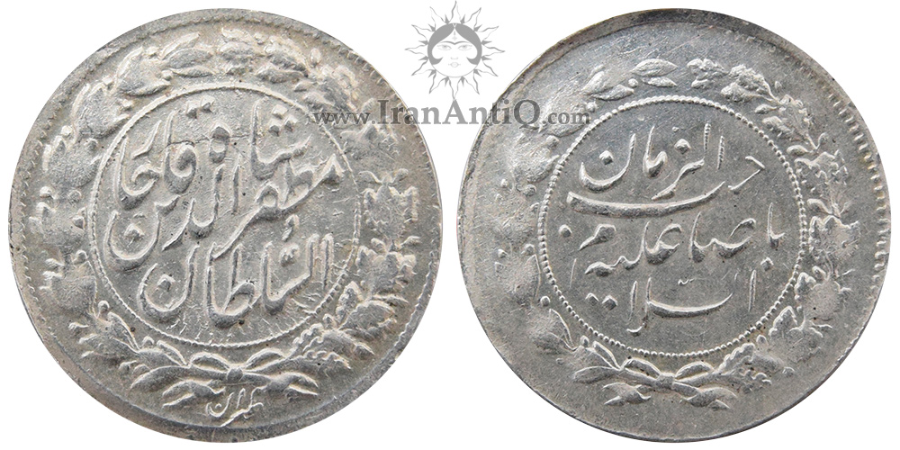 سکه شاهی صاحبزمان دوره مظفرالدین شاه قاجار - Iran Qajar Shahi Sahib Zaman coin