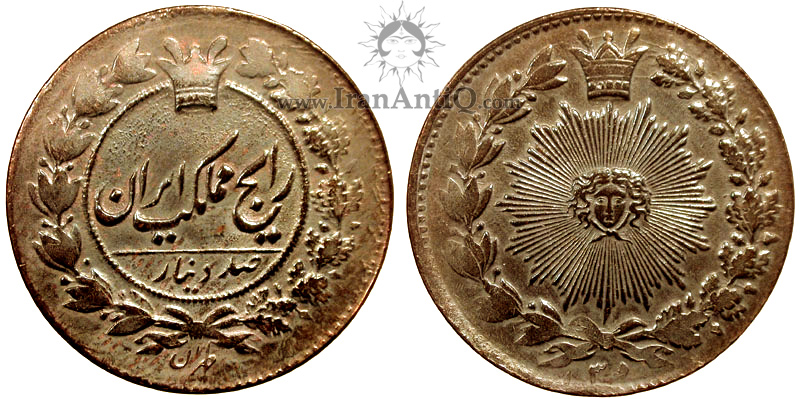 سکه 100 دینار مس ناصرالدین شاه - Iran Qajar 100 dinars copper coin