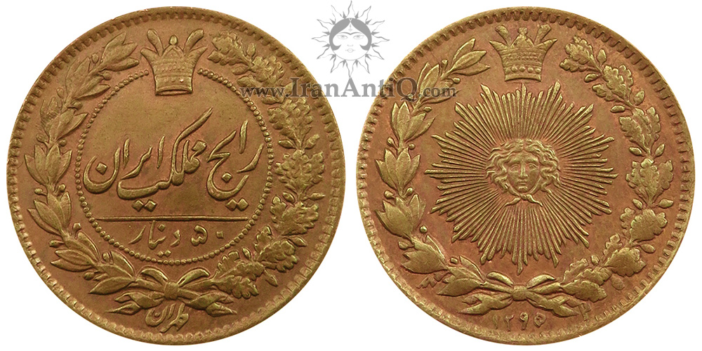 سکه 50 دینار مس ناصرالدین شاه - Iran Qajar 50 dinars copper coin