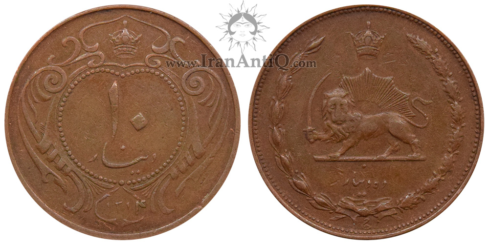 سکه ۱۰ دینار مس رضا شاه پهلوی