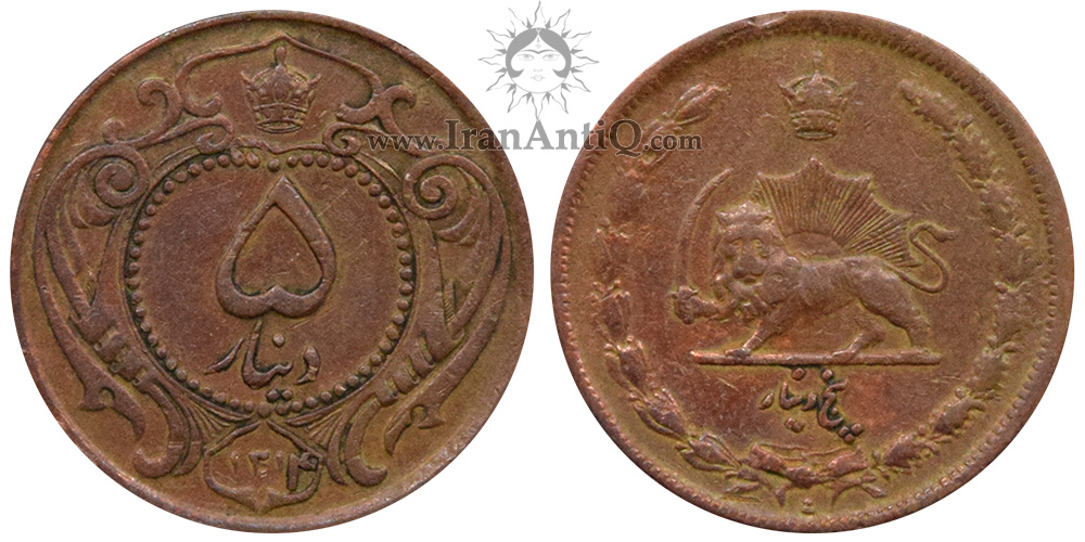سکه ۵ دینار مس رضا شاه پهلوی