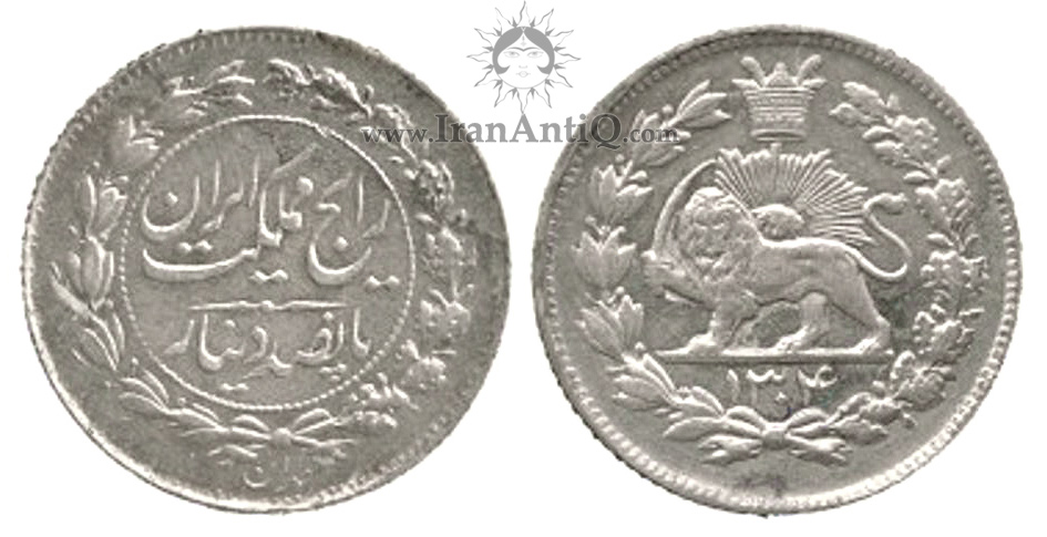 سکه 500 دینار رایج دوره رضا شاه پهلوی - Iran Pahlavi 500 dinars coin