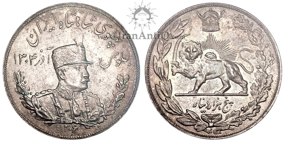 سکه 5000 دینار تصویری دوره رضا شاه پهلوی - Iran Pahlavi 5000 dinars coin