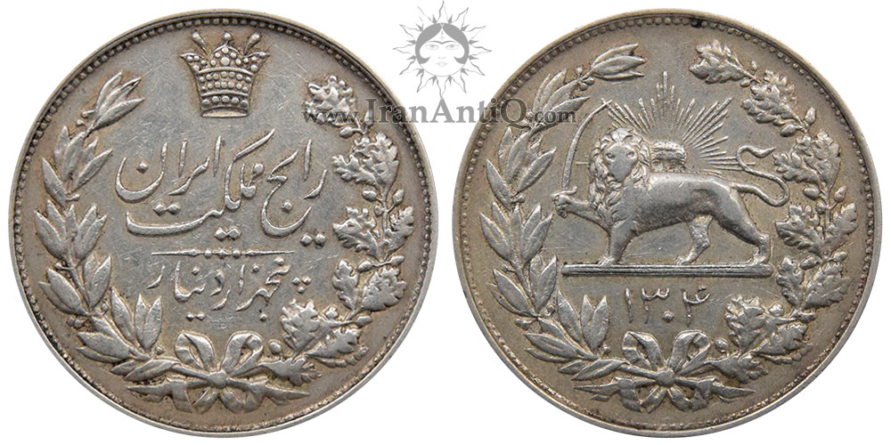 سکه ۵۰۰۰ دینار رایج رضا شاه پهلوی