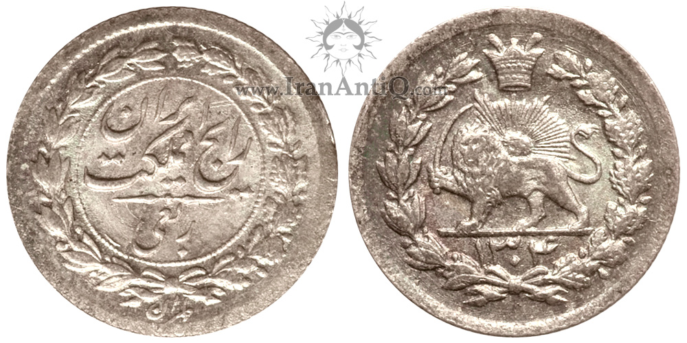 سکه ربعی دوره رضا شاه پهلوی - Iran Pahlavi robi coin