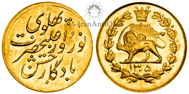 سکه یک تومان رضا شاه پهلوی - Iran 1 toman nowrouz pahlavi