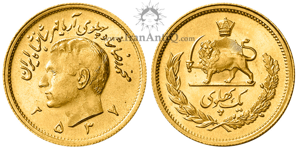 سکه یک پهلوی آریامهر محمدرضا شاه پهلوی - 1 پهلوی