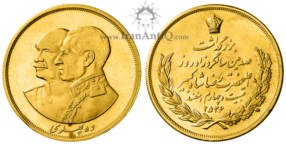 سکه ده پهلوی (صدمین سالگرد) - iran 10 pahlavi gold coin 2536