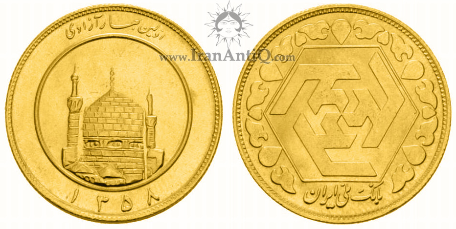 Iran 2/5 bahar azadi gold coin - سکه دو و نیم بهار آزادی جمهوری اسلامی ایران