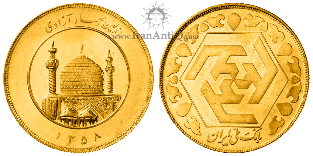 Iran 5 bahar azadi gold coin - سکه پنج بهار آزادی جمهوری اسلامی ایران