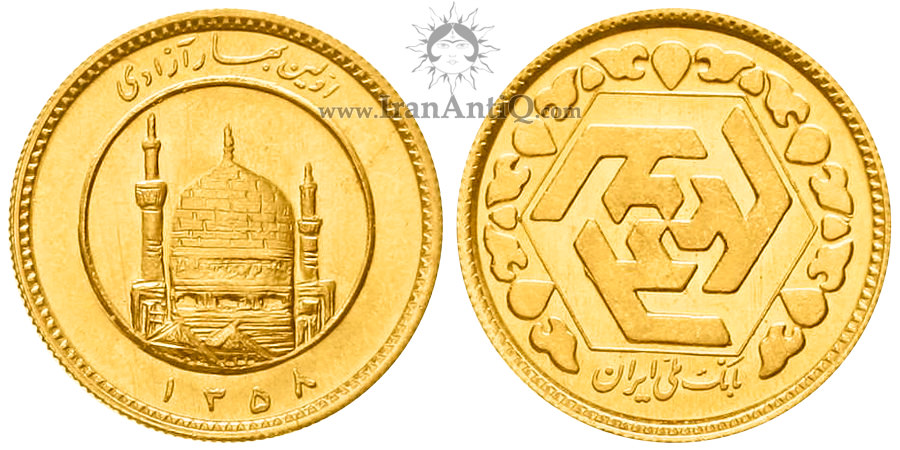 Iran 1 bahar azadi (first spring) gold coin - سکه یک بهار آزادی (اولین بهار) جمهوری اسلامی ایران